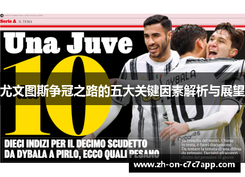 尤文图斯争冠之路的五大关键因素解析与展望