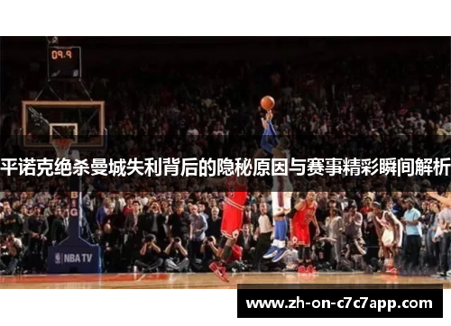 平诺克绝杀曼城失利背后的隐秘原因与赛事精彩瞬间解析