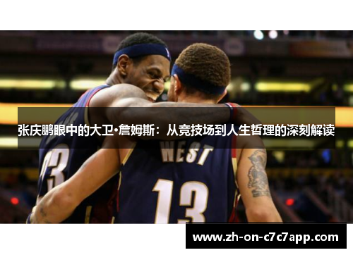 张庆鹏眼中的大卫·詹姆斯：从竞技场到人生哲理的深刻解读