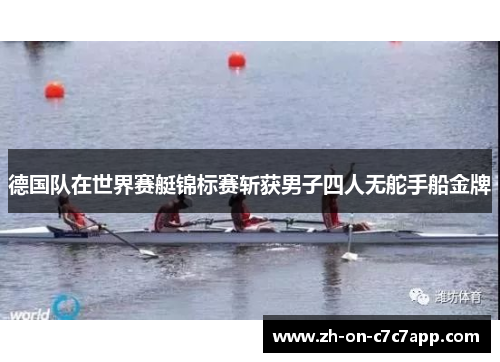 德国队在世界赛艇锦标赛斩获男子四人无舵手船金牌