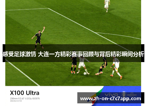 感受足球激情 大连一方精彩赛事回顾与背后精彩瞬间分析