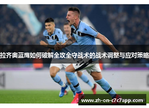 拉齐奥蓝鹰如何破解全攻全守战术的战术调整与应对策略