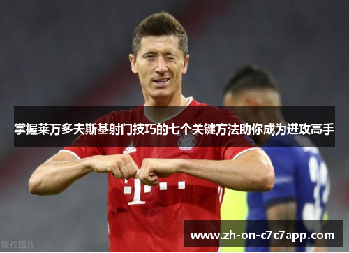 掌握莱万多夫斯基射门技巧的七个关键方法助你成为进攻高手