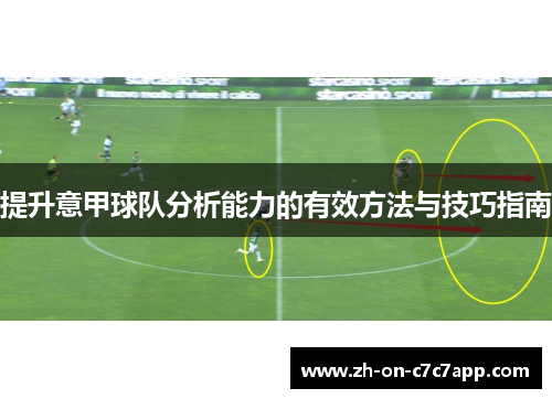 提升意甲球队分析能力的有效方法与技巧指南