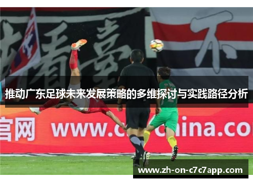 推动广东足球未来发展策略的多维探讨与实践路径分析