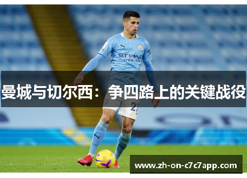 曼城与切尔西：争四路上的关键战役