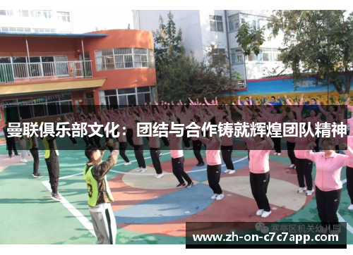 曼联俱乐部文化：团结与合作铸就辉煌团队精神