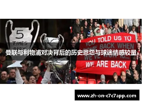 曼联与利物浦对决背后的历史恩怨与球迷情感较量