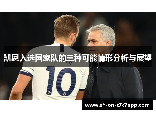 凯恩入选国家队的三种可能情形分析与展望