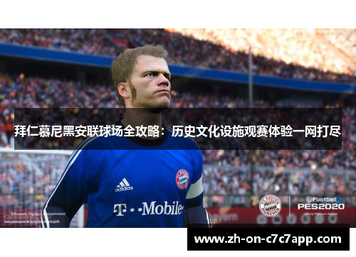 拜仁慕尼黑安联球场全攻略：历史文化设施观赛体验一网打尽