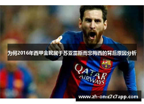 为何2016年西甲金靴属于苏亚雷斯而非梅西的背后原因分析