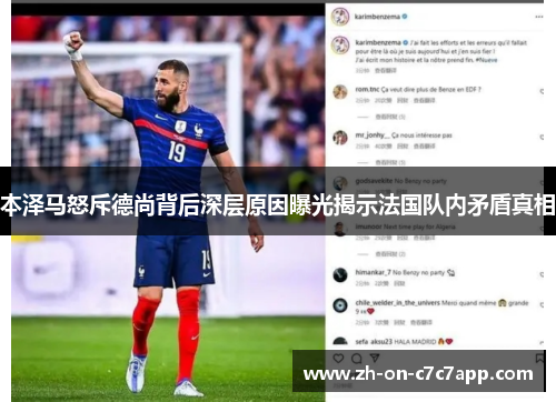 本泽马怒斥德尚背后深层原因曝光揭示法国队内矛盾真相