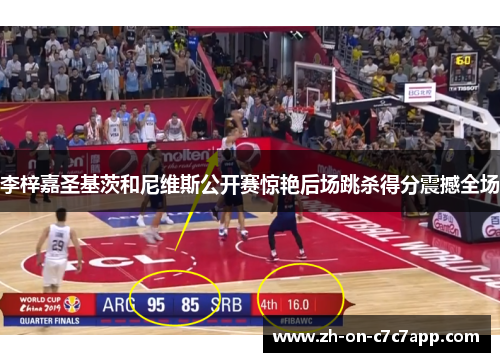 李梓嘉圣基茨和尼维斯公开赛惊艳后场跳杀得分震撼全场