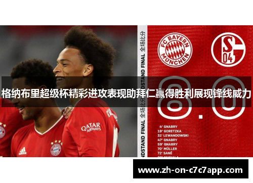 格纳布里超级杯精彩进攻表现助拜仁赢得胜利展现锋线威力