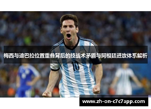 梅西与迪巴拉位置重叠背后的技战术矛盾与阿根廷进攻体系解析