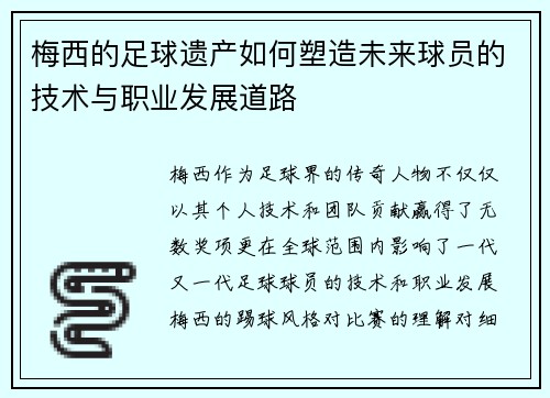 梅西的足球遗产如何塑造未来球员的技术与职业发展道路