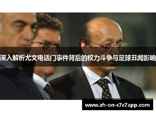 深入解析尤文电话门事件背后的权力斗争与足球丑闻影响