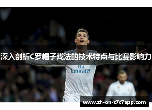 深入剖析C罗帽子戏法的技术特点与比赛影响力