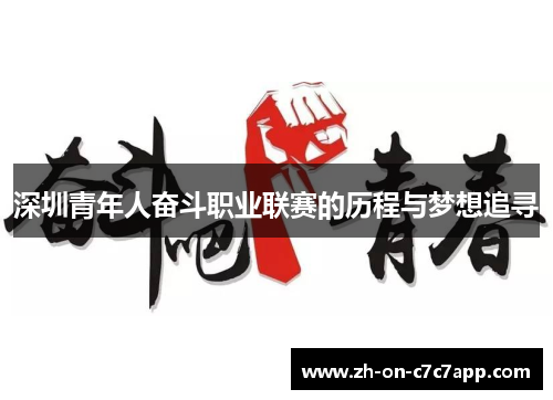 深圳青年人奋斗职业联赛的历程与梦想追寻