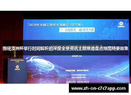 围绕澳洲杯举行时间解析的深度全景资讯主题报道盘点指南精要版集