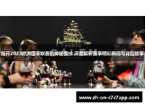 揭开2023欧洲国家联赛的神秘面纱 深度解析赛事精彩瞬间与背后故事