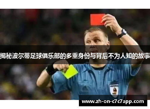 揭秘波尔蒂足球俱乐部的多重身份与背后不为人知的故事