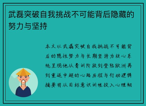 武磊突破自我挑战不可能背后隐藏的努力与坚持