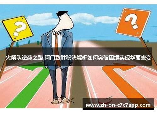 火箭队逆袭之路 阿门致胜秘诀解析如何突破困境实现华丽蜕变