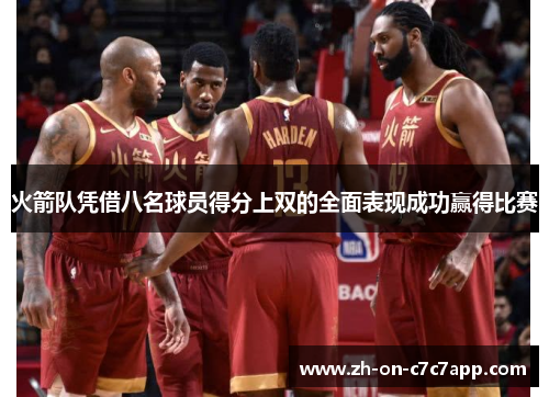 火箭队凭借八名球员得分上双的全面表现成功赢得比赛