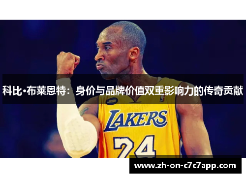 科比·布莱恩特：身价与品牌价值双重影响力的传奇贡献