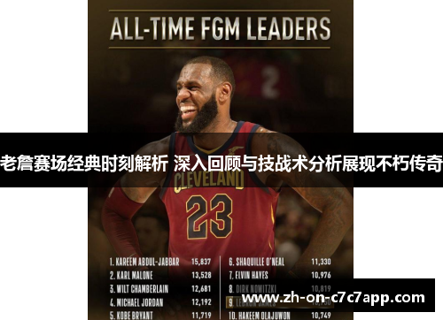 老詹赛场经典时刻解析 深入回顾与技战术分析展现不朽传奇
