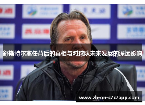 舒斯特尔离任背后的真相与对球队未来发展的深远影响