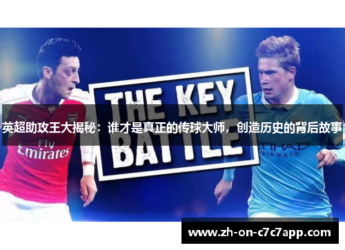 英超助攻王大揭秘：谁才是真正的传球大师，创造历史的背后故事