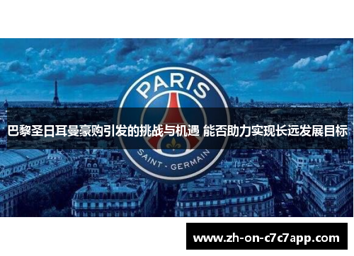 巴黎圣日耳曼豪购引发的挑战与机遇 能否助力实现长远发展目标