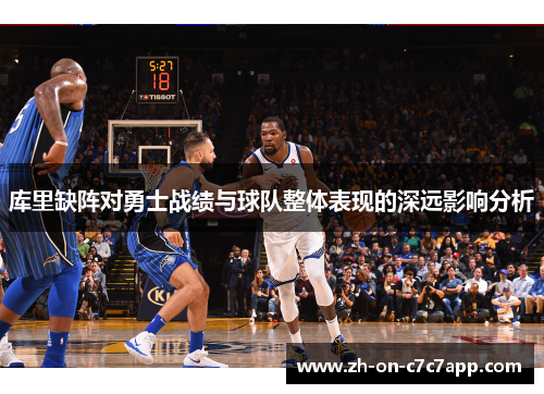 库里缺阵对勇士战绩与球队整体表现的深远影响分析