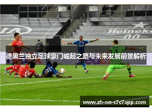 德黑兰独立足球豪门崛起之路与未来发展前景解析