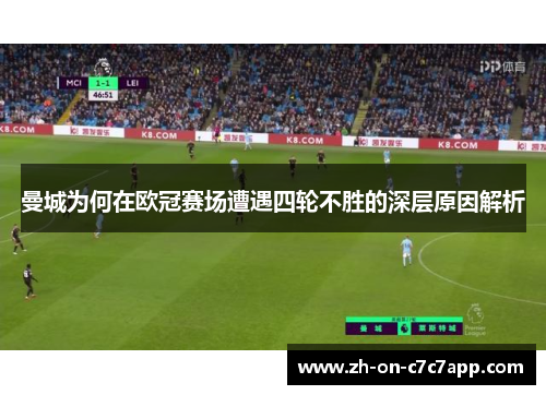 曼城为何在欧冠赛场遭遇四轮不胜的深层原因解析