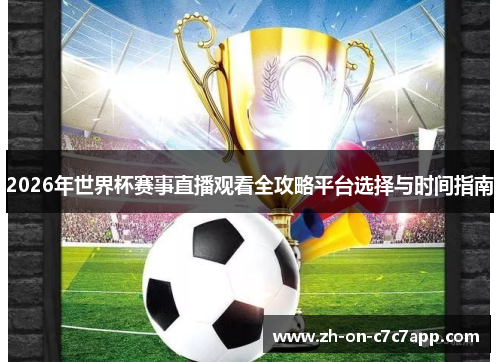 2026年世界杯赛事直播观看全攻略平台选择与时间指南