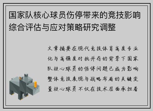 国家队核心球员伤停带来的竞技影响综合评估与应对策略研究调整