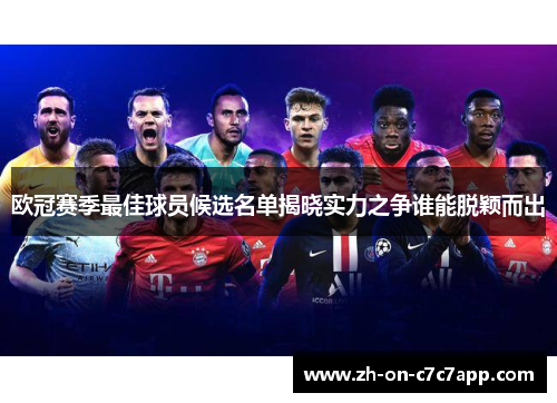 欧冠赛季最佳球员候选名单揭晓实力之争谁能脱颖而出