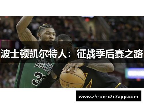 波士顿凯尔特人：征战季后赛之路