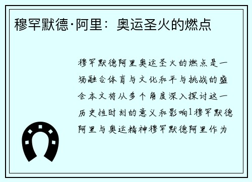 穆罕默德·阿里：奥运圣火的燃点