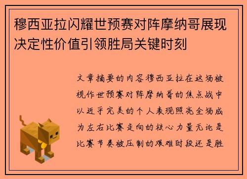 穆西亚拉闪耀世预赛对阵摩纳哥展现决定性价值引领胜局关键时刻