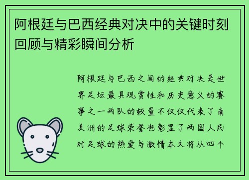 阿根廷与巴西经典对决中的关键时刻回顾与精彩瞬间分析