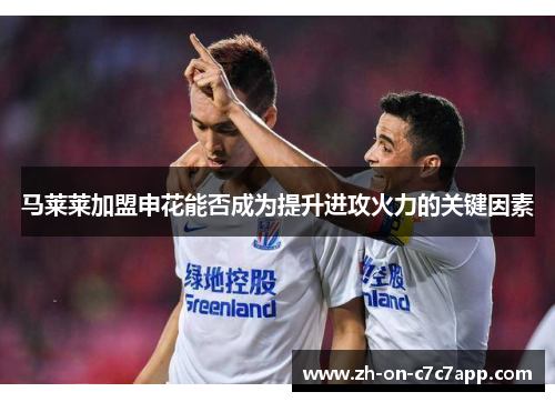 马莱莱加盟申花能否成为提升进攻火力的关键因素