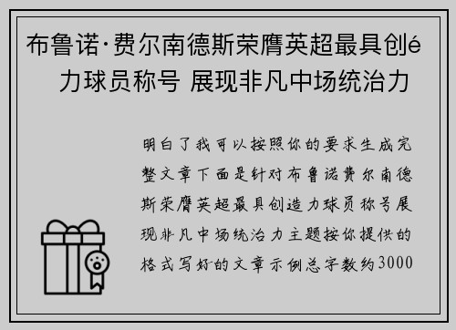 布鲁诺·费尔南德斯荣膺英超最具创造力球员称号 展现非凡中场统治力