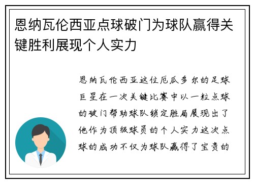 恩纳瓦伦西亚点球破门为球队赢得关键胜利展现个人实力