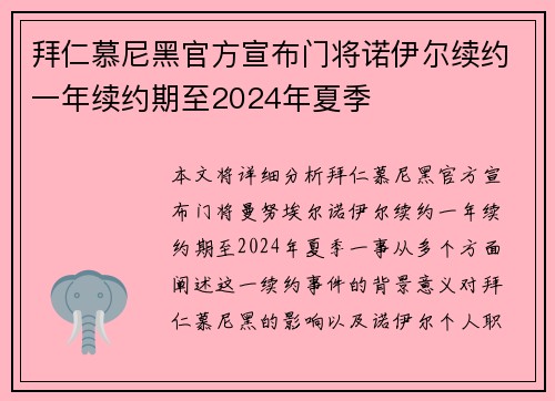 拜仁慕尼黑官方宣布门将诺伊尔续约一年续约期至2024年夏季