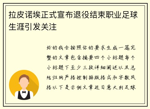 拉皮诺埃正式宣布退役结束职业足球生涯引发关注