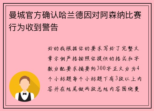 曼城官方确认哈兰德因对阿森纳比赛行为收到警告